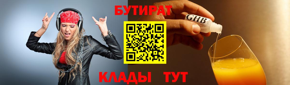 БУТИРАТ оксибутират Ухта
